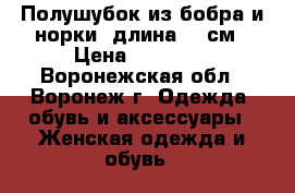 Полушубок из бобра и норки, длина 68 см › Цена ­ 26 000 - Воронежская обл., Воронеж г. Одежда, обувь и аксессуары » Женская одежда и обувь   